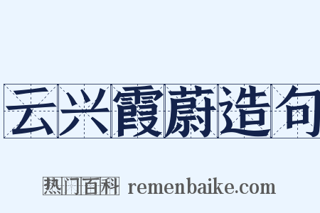 云兴霞蔚造句是什么意思的图片